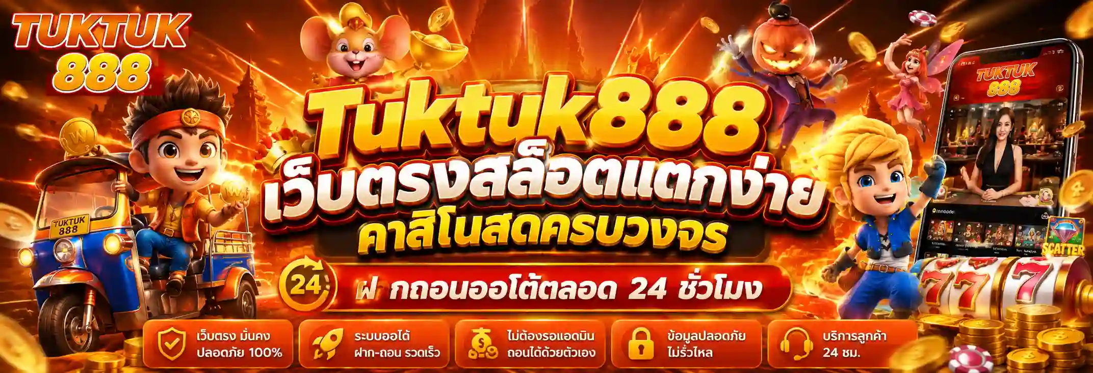 Tuktuk888 เว็บตรงสล็อตแตกง่าย ฝากถอนออโต้ 24 ชั่วโมง