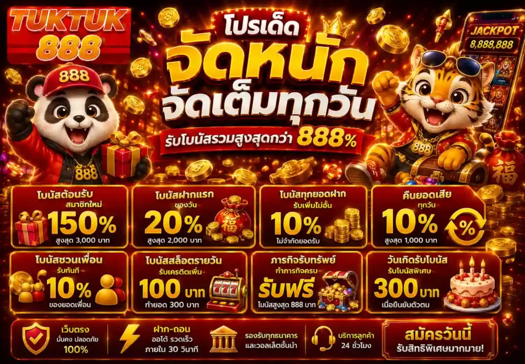 โปรโมชั่น Tuktuk888 สล็อตเว็บตรง ฝากแรกโบนัสสูง