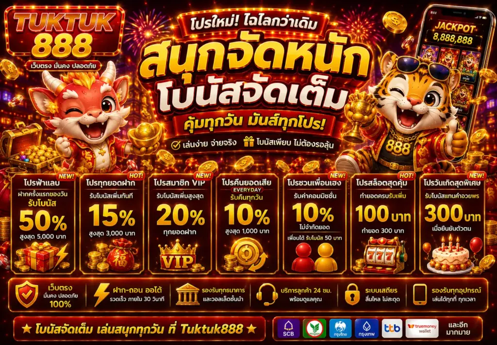 โปรโมชั่นสมาชิกใหม่ Tuktuk888 แจกเครดิตฟรีทันที