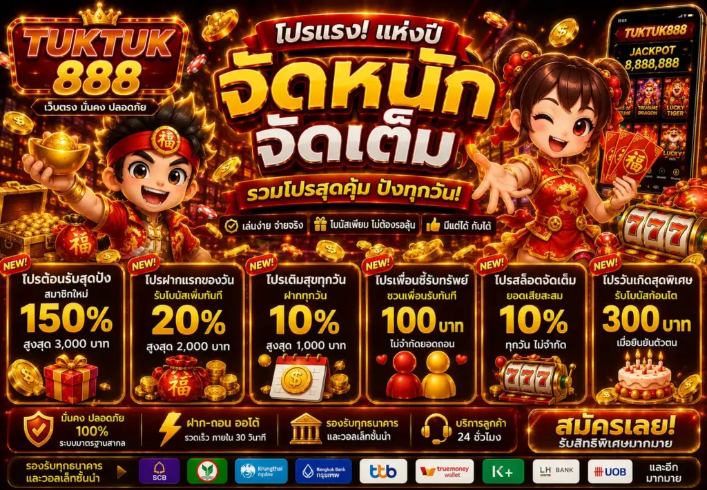 โปรโมชั่นสล็อตแตกง่าย Tuktuk888 โบนัสแตกหนัก
