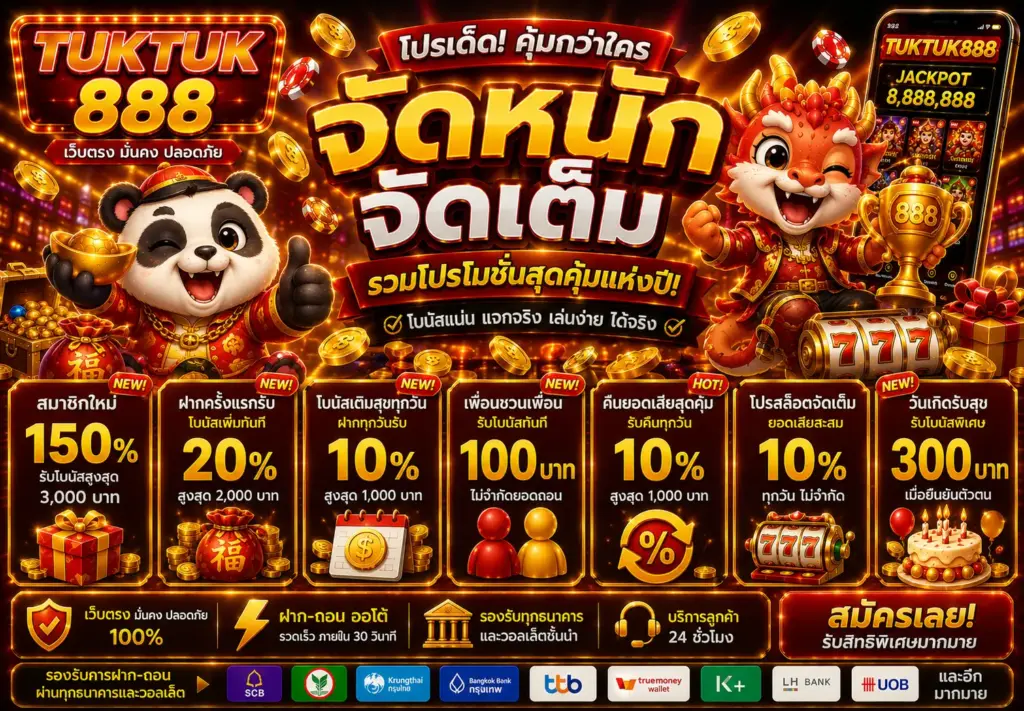 โปรโมชั่นคาสิโนสด Tuktuk888 คืนยอดเสียทุกวัน