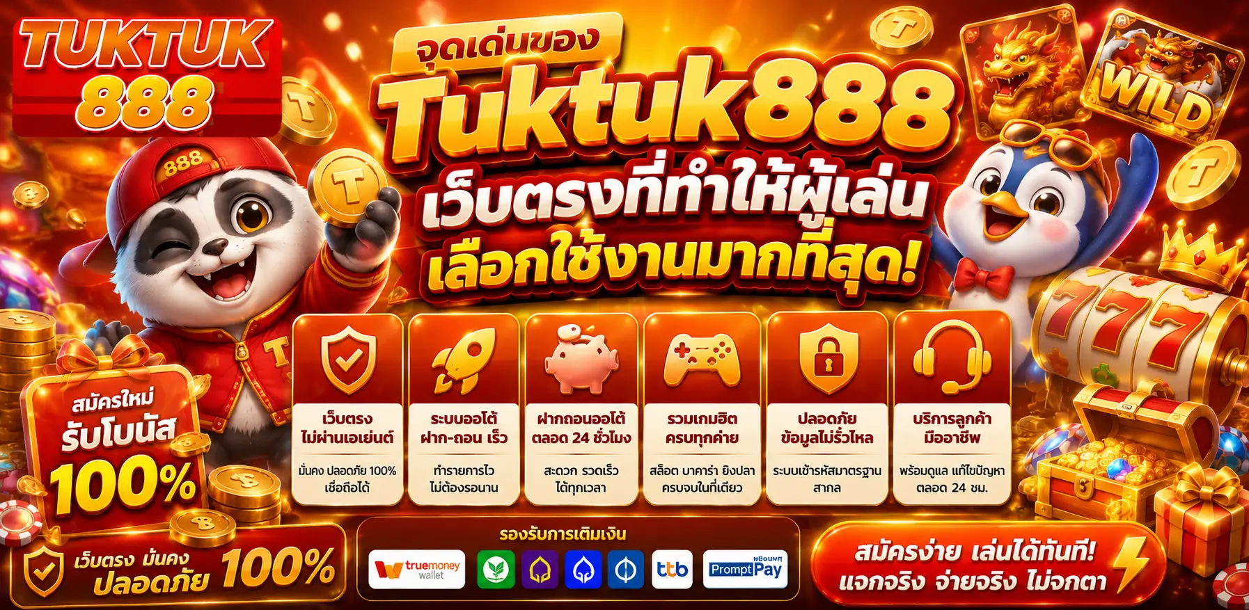 Tuktuk888 สล็อตเว็บตรงแตกหนัก โบนัสใหญ่ทุกวัน