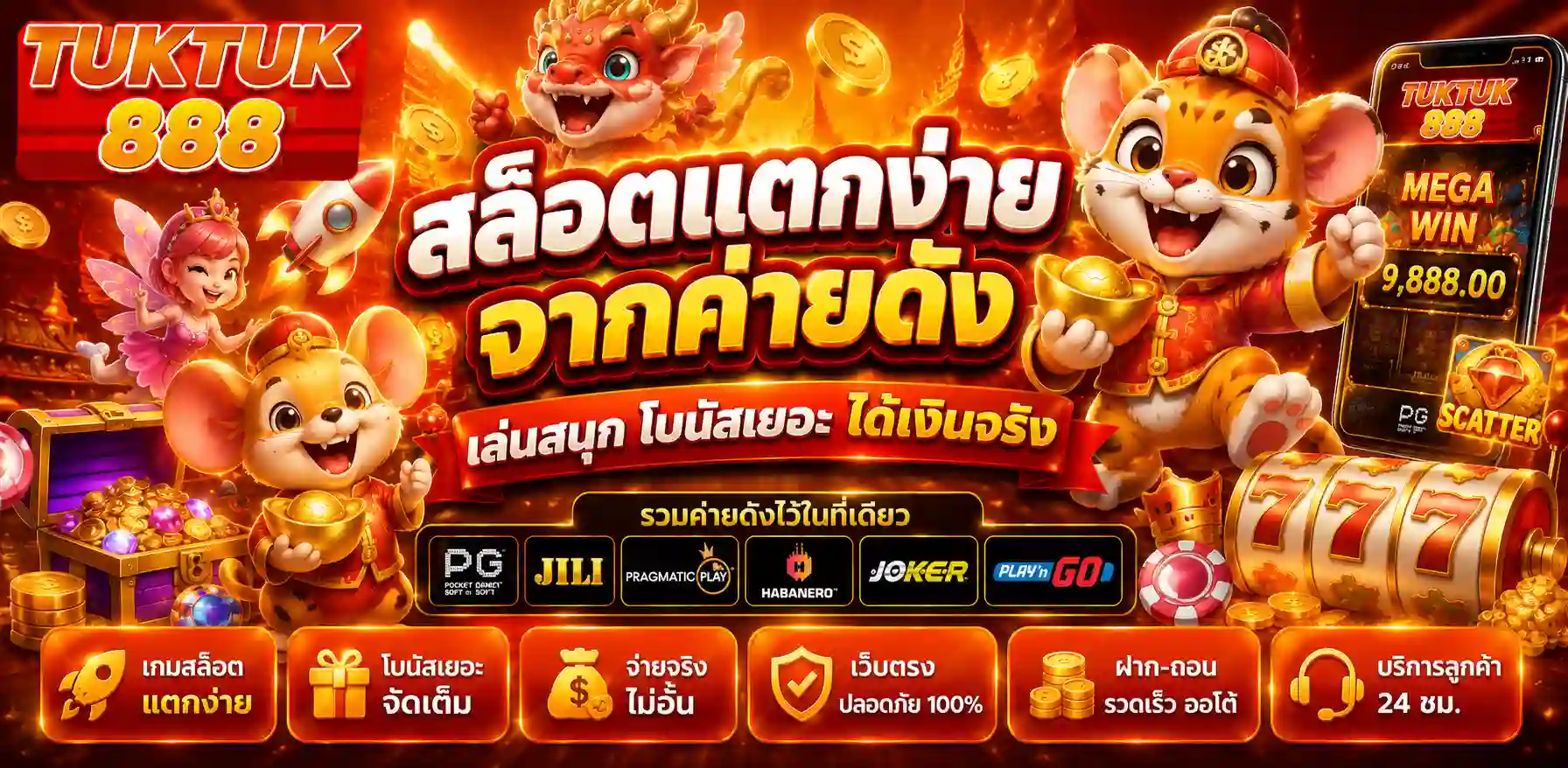 Tuktuk888 เกมสล็อตออนไลน์แตกง่าย เล่นได้เงินจริง