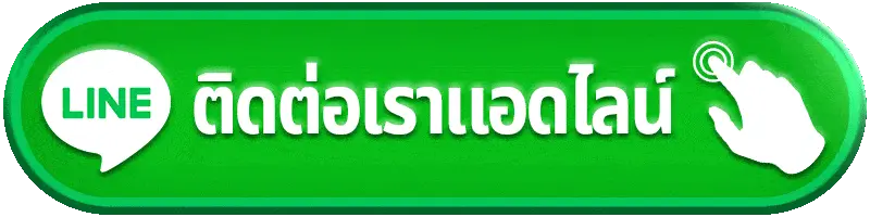 ติดต่อเรา Tuktuk888 เว็บตรงคาสิโนออนไลน์ พร้อมบริการตลอด 24 ชั่วโมง